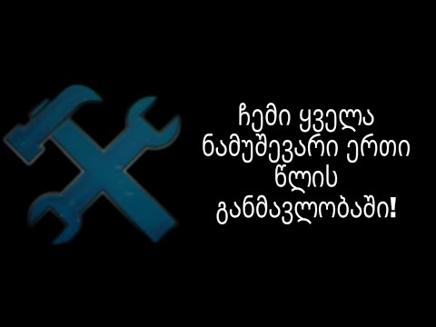 ჩემი ისტორია როგორც კრეატორი