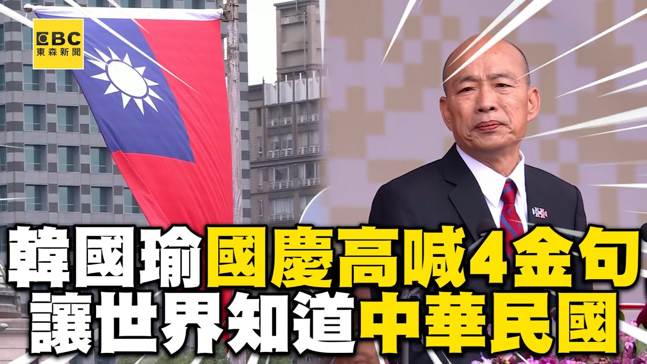【113年雙十國慶】韓國瑜國慶總結4金句呼籲！高喊讓世界知道中華民國 