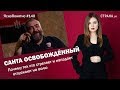 Санта освобождённый. Почему тех кто стреляет  отпускают | ЯсноПонятно #140 by Олеся Медведева