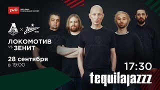 Концерт группы Tequilajazzz на РЖД Арене 28.09.2019