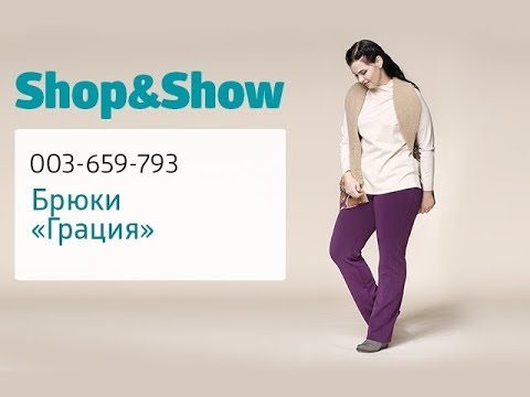 Брюки «Грация». «Shop and Show» (мода)