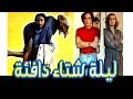 Lailat Sheta Dafeaa Movie - فيلم ليلة شتاء دافئة