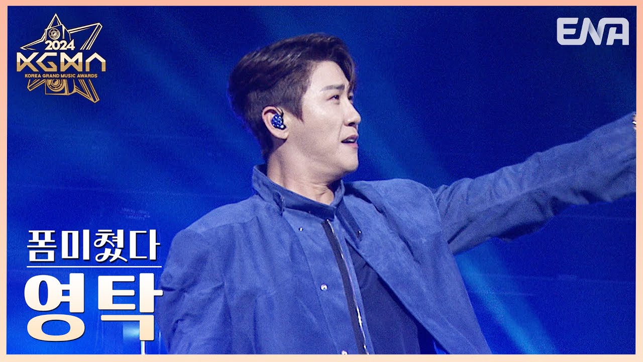 [#2024KGMA] 영탁(YOUNGTAK) - 폼미쳤다 | #영탁 | ENA 241116 방송