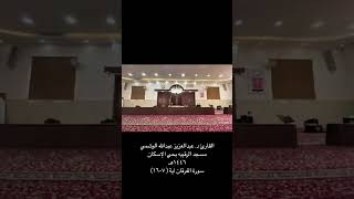 تلاوة عطرة من سورة الفرقان بصوت الدكتور: عبد العزيز الوشمي