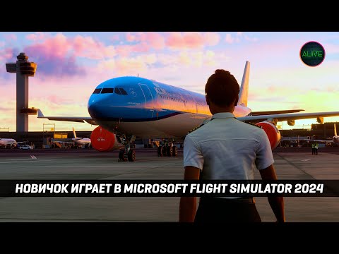 НОВИЧОК ИГРАЕТ В MICROSOFT FLIGHT SIMULATOR 2024!