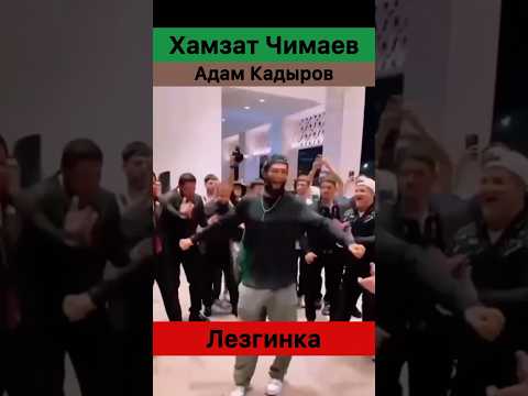 Хамзат Чимаев и
