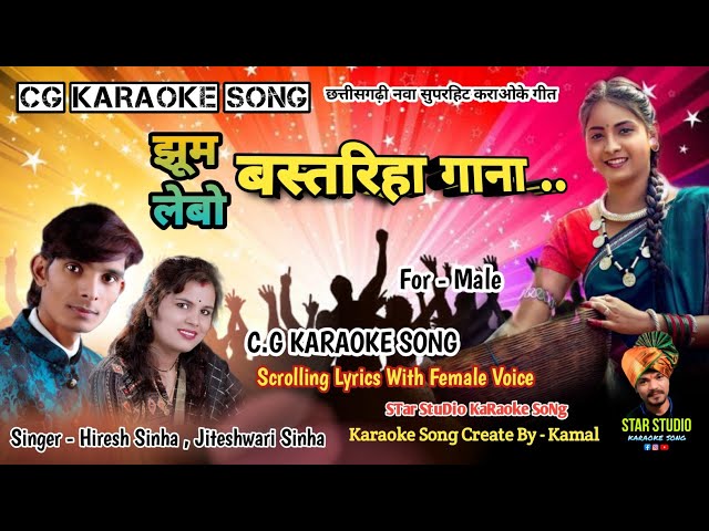 Jhum Lebo Bastariha Gana / CG Karaoke Song Scrolling Lyrics With Female Voice FOR - Male / Hiresh class=