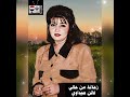 زعلانة من حالي   فاتن صيداوي نجومي