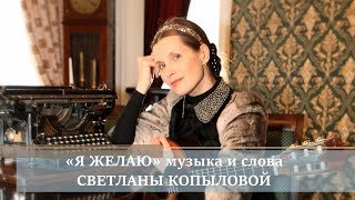 Жизнерадостная песня «Я ЖЕЛАЮ». Исполняет автор - СВЕТЛАНА КОПЫЛОВА