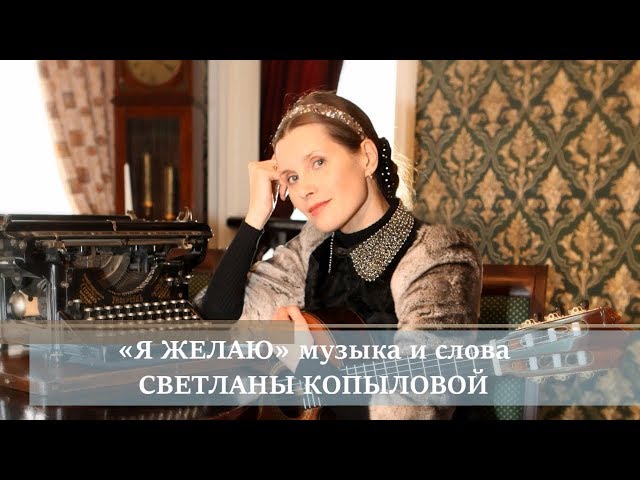 Светлана Копылова - Я желаю