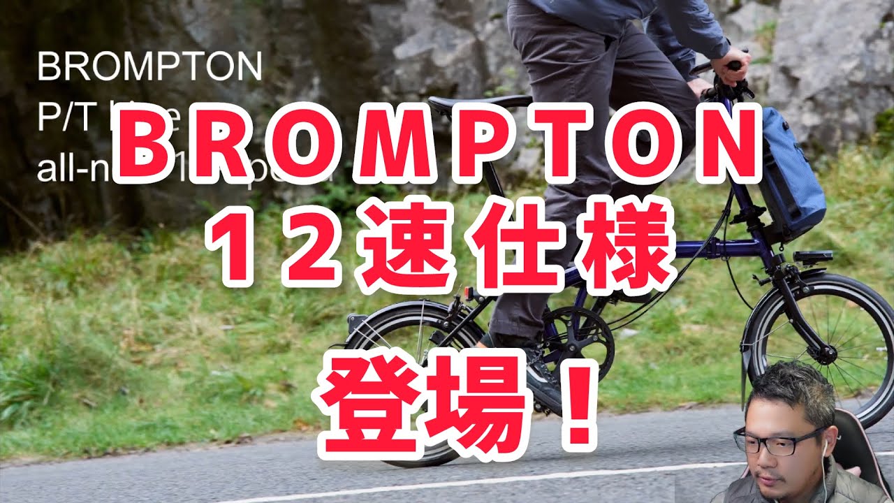 12-speed versions now available for BROMPTON PLine and TLine