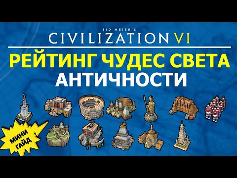 Видео: Рейтинг чудес света Античности. Мини гайд Цивилизация 6
