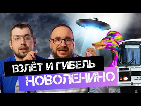 Почему НОВОЛЕНИНО называют НЛО?