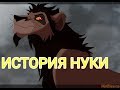 История Нуки