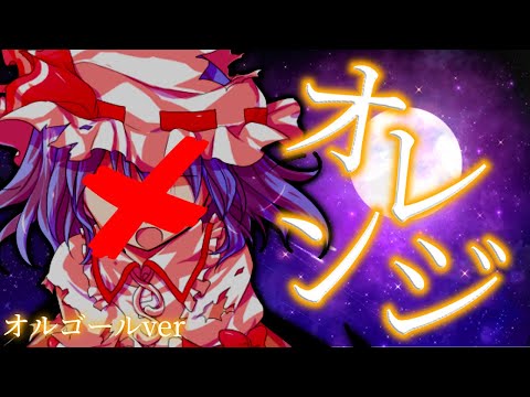 【東方PV】オレンジ (オルゴールver)