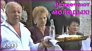 СВАДЬБА из 90-х! Встреча с ХЛЕБОМ и СОЛЬЮ! Не повторяется ТАКОЕ НИКОГДА! 4ч.