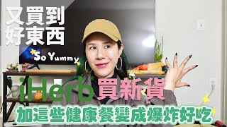 iHerb開箱好物跟還好物!超強香料一秒變成詹姆士! by 丹妮婊姐星球 108,555 views 3 months ago 22 minutes