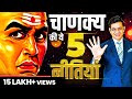 5 Powerful Strategies of Chanakya Niti | चाणक्य नीति 5 शक्तिशाली नियम | SONU SHARMA