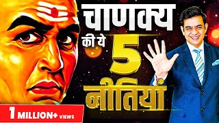 5 Powerful Strategies of Chanakya Niti | चाणक्य नीति 5 शक्तिशाली नियम | SONU SHARMA