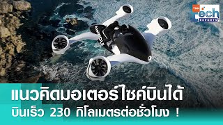 สุดทึ่ง! แนวคิด “มอเตอร์ไซค์บินได้”, UDX Airwolf บินเร็ว 230 กิโลเมตรต่อชั่วโมง | TNN Tech Reports