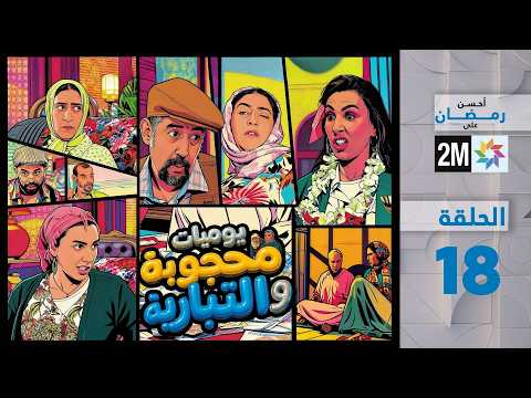 يوميات محجوبة و التيبارية الحلقة 18