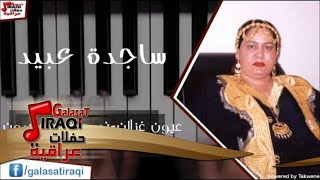 ساجدة عبيد   عيون غزلان نور عيني صغيرون | اغاني عراقي