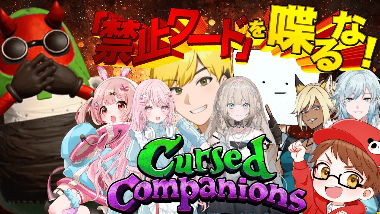喋るなって言ってんでしょうがぁぁぁぁああああ！！ w/ももみ松村ノビーめきへくkakaおんじ【Cursed Companions】