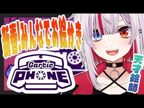 【Gartic Phone】参加型!!  天才画伯VS視聴者【Vtuber/真昼ノ雪鬼】