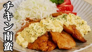 【ダイエットにおすすめ】揚げないチキン南蛮の作り方♪鶏むね肉で更にヘルシー☆簡単＆時短の絶品タルタルソースの作り方もご紹介します☆【卵料理】【一品料理】【たまごソムリエ友加里】