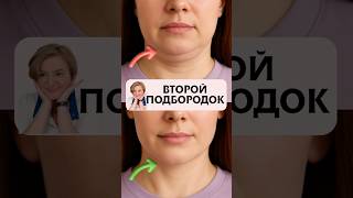 Второй подбородок после 40 лет  #второйподбородок  #нейроомоложение