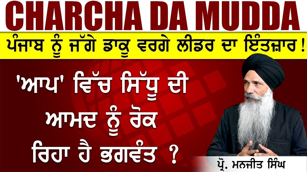 Charcha Da Muddaa || ਚਰਚਾ ਦਾ ਮੁੱਦਾ || `ਆਪ` ਵਿੱਚ ਸਿੱਧੂ ਦੀ ਆਮਦ ਨੂੰ ਰੋਕ ਰਿਹਾ ਹੈ ਭਗਵੰਤ ?