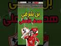 هدف الاهلى براسية بن شرقي لا تصد       