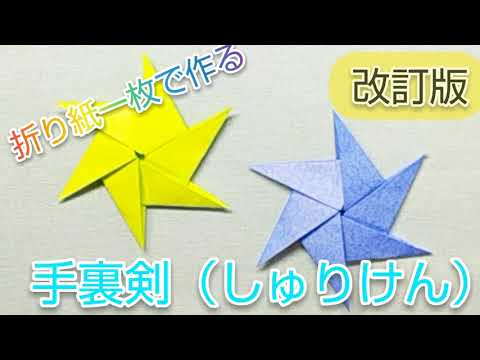 折り紙一枚で作る 手裏剣 しゅりけん 改訂版 Youtube