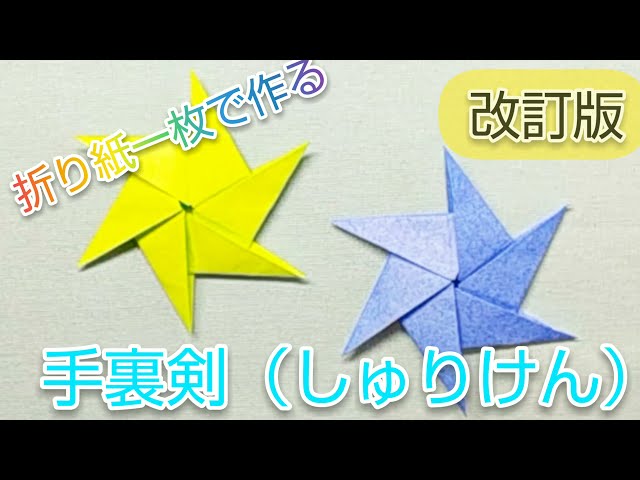 折り紙一枚で作る 手裏剣 しゅりけん 改訂版 Youtube 折り紙一枚で作る 手裏剣 しゅりけん 改訂版 Youtube