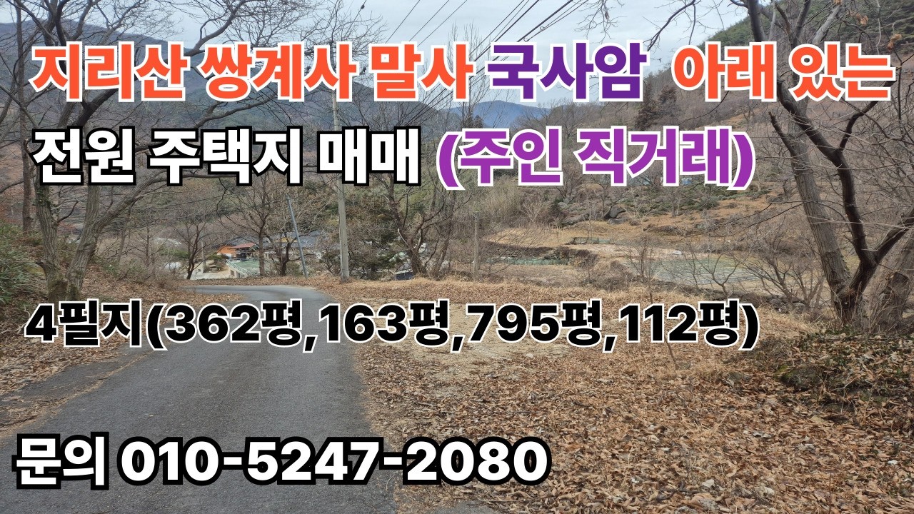 지리산 쌍계사 말사 국사암 아래 전원주택지 땅 매매 문의 010-5247-2080(주인 직거래)