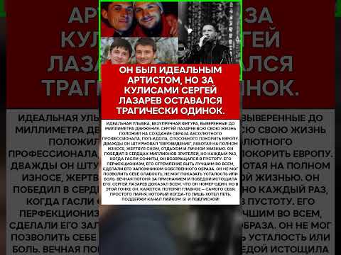 🎤 СЕРГЕЙ ЛАЗАРЕВ ЦЕНА ВЕЧНОЙ ПОГОНИ ЗА МЕЧТОЙ #память #легенды #актеры #шоубизнес