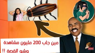 شفا خافت من الصرصور !!! فيديو جاب 200 مليون مشاهدة !! وشو علاقة شفا ؟