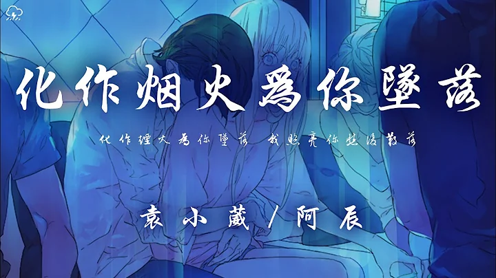 袁小葳/阿辰 - 化作烟火为你坠落“化作烟火为你坠落 我照亮你然后散落”【动态歌词/PinyinLyrics】♪ - 天天要闻