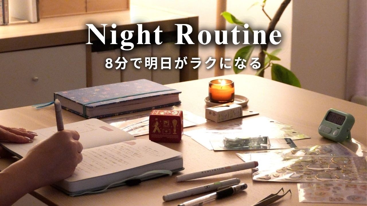 夜22:00手帳習慣 | 8分ジャーナリングで、明日がラクになる📖手帳・文具好きのNight Routine