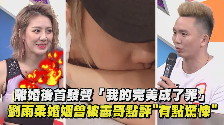 离婚后首发声“我的完美成了罪” 刘雨柔婚姻曾被吴宗宪点评"有点惊悚" - 天天要闻
