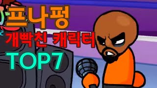 프나펑 개빡친 캐릭터 순위 TOP7