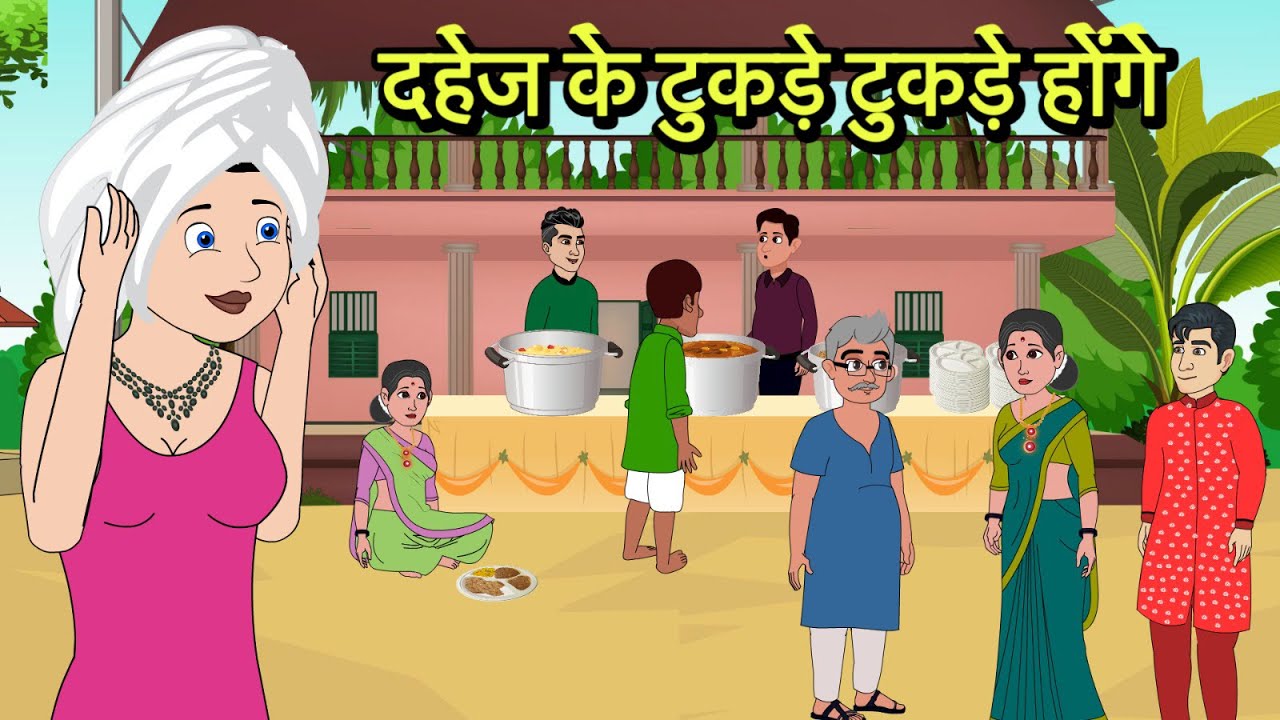 दहेज के टुकड़े टुकड़े होंगे Hindi Kahani | Moral Stories | Stories in Hindi | Comedy | Storytime