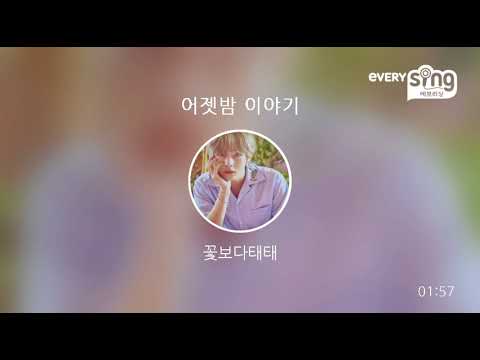 [everysing] 어젯밤 이야기