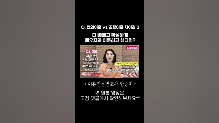 협의이혼vs조정이혼, 빠른 이혼을 원한다면? | 이혼전문변호사 한승미