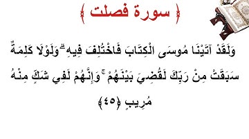 سورة فصلت الأية 45