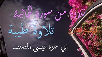 تلاوة هادئة من سورة الجاثية للشيخ القارئ أبي حمزة عيسى المصنف العتمي حفظه الله