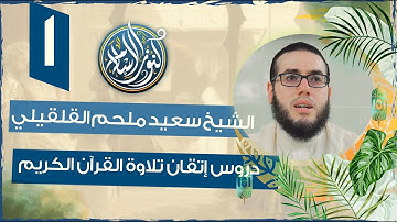إتقان تلاوة الصفحة 398 من القرآن الكريم، فضيلة الشيخ سعيد ملحم القلقيلي