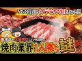 【ゆっくり解説】業界激震！大量閉店の中、大成功している焼肉店について