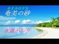 奄美の砂  /  水森かおり  cover(♭1)