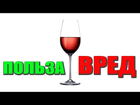 БОКАЛ ВИНА Каждый День - ПОЛЬЗА или ВРЕД ?